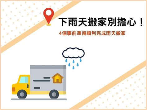 下雨天搬家|【搬家下雨風水】下雨天適合搬家？搬家遇雨的風水吉兆、凶兆大。